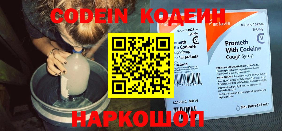 Протвино  Codein Purple Drank  Вход с VPN  Кодеин напиток Lean (лин) 